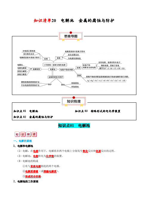 知识清单20+电解池++金属的腐蚀与防护-【口袋书】2024年高考化学一轮复习知识清单