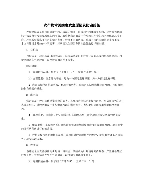 农作物常见病害发生原因及防治措施