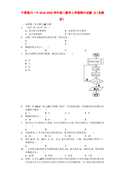 宁夏银川一中2019_2020学年高二数学上学期期中试题文(含解析)