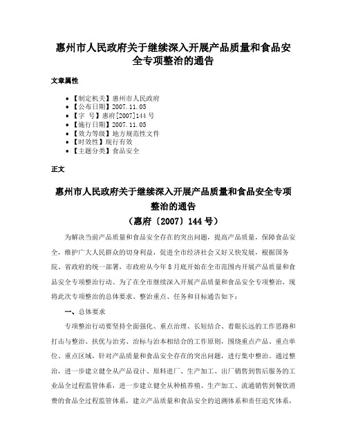 惠州市人民政府关于继续深入开展产品质量和食品安全专项整治的通告