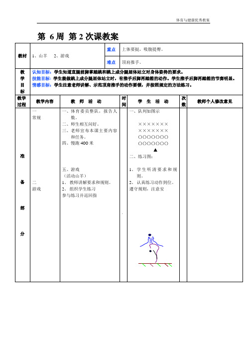 初二年级体育与健康教案第 6周 第2次课教案总12次备课教师