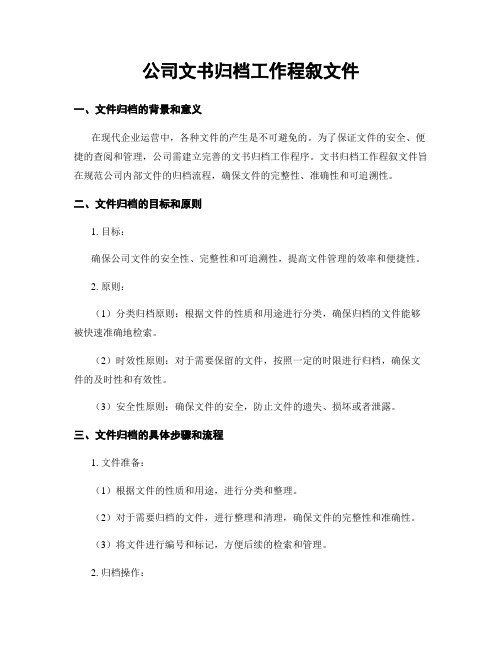 公司文书归档工作程序文件