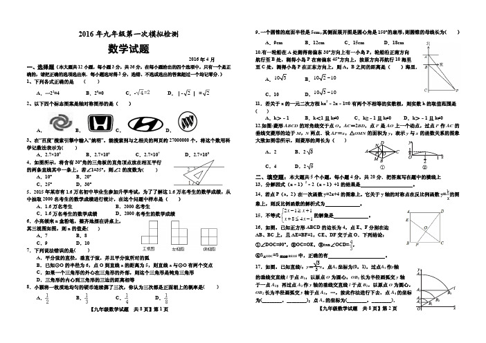 2016年九年级一模数学试题