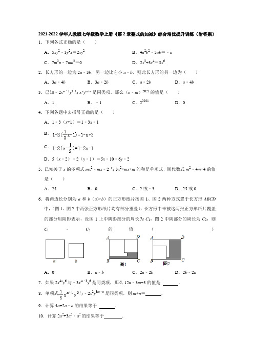 第2章整式的加减 综合培优提升训练 2021-2022学年人教版七年级数学上册 (含答案)