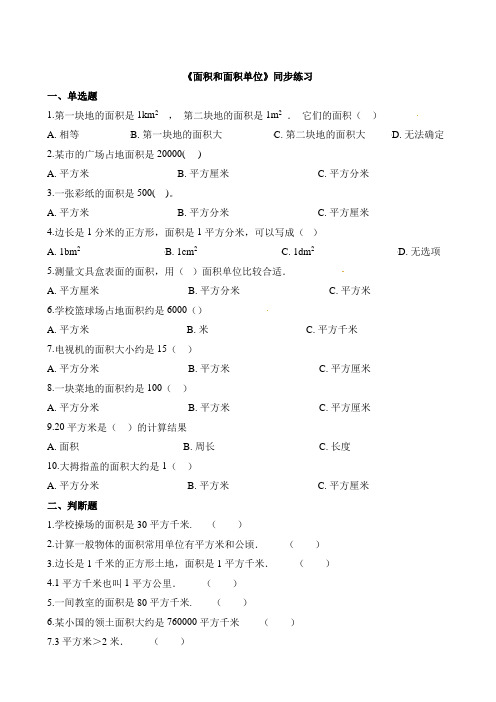 三年级下册数学一课一练-21面积和面积单位∣西师大版(2014秋) (含解析)