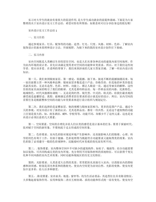 室内设计实习工作总结【五篇】.doc