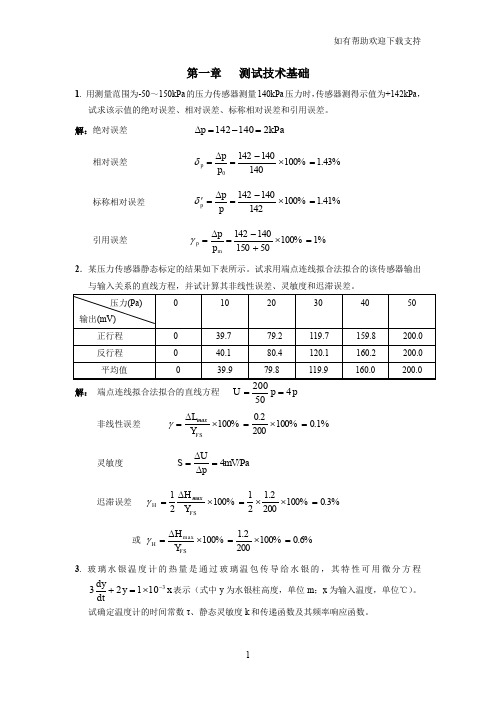 测试与传感器作业答案