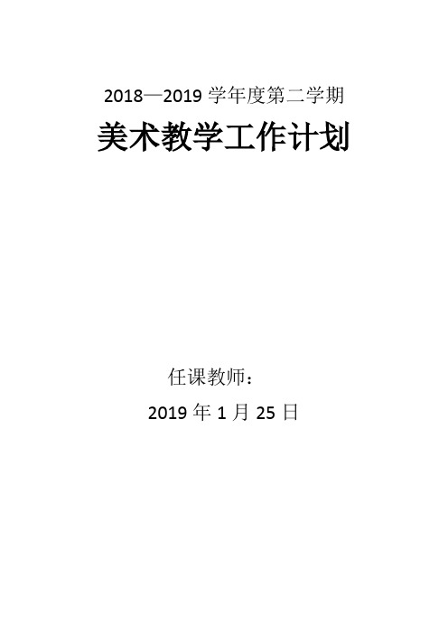 初中美术计划2018-2019学年度第二学期