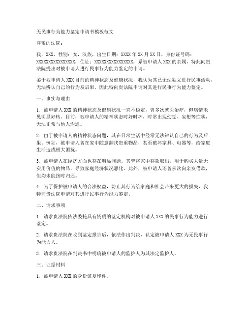 无民事鉴定申请书模板范文