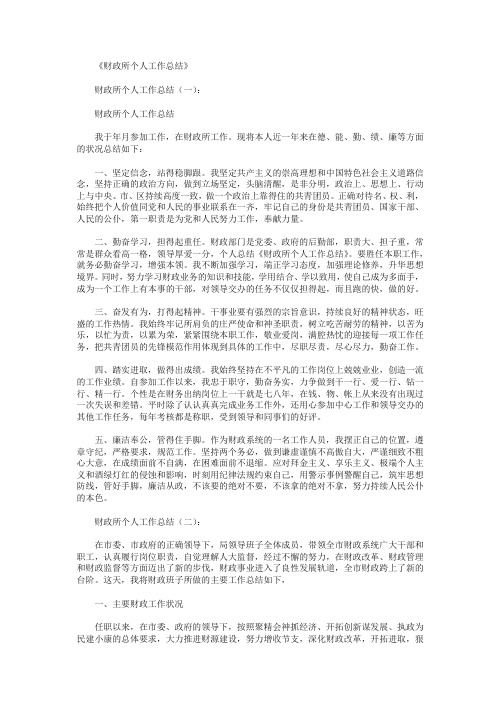 财政所个人工作总结13篇