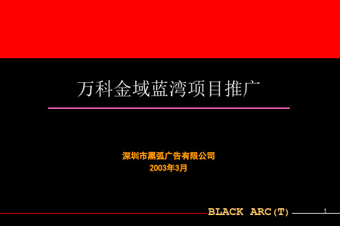 万科金域蓝湾项目推广房地产策划案