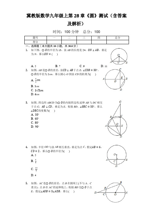 冀教版数学九年级上第28章《圆》测试(含答案及解析)