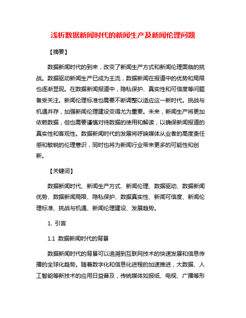 浅析数据新闻时代的新闻生产及新闻伦理问题