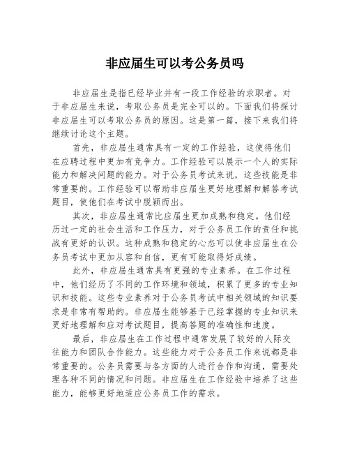 非应届生可以考公务员吗