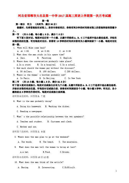 河北省邯郸市大名县第一中学高三英语上学期第一次月考