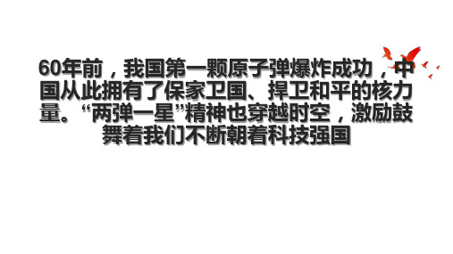 60年前,我国第一颗原子弹爆炸成功,中国从此拥有了保家卫国、捍卫和平的核力量。“两弹一星”精神也穿越