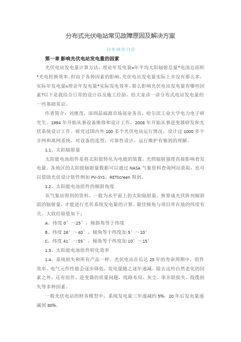 分布式光伏电站常见故障原因及解决方案