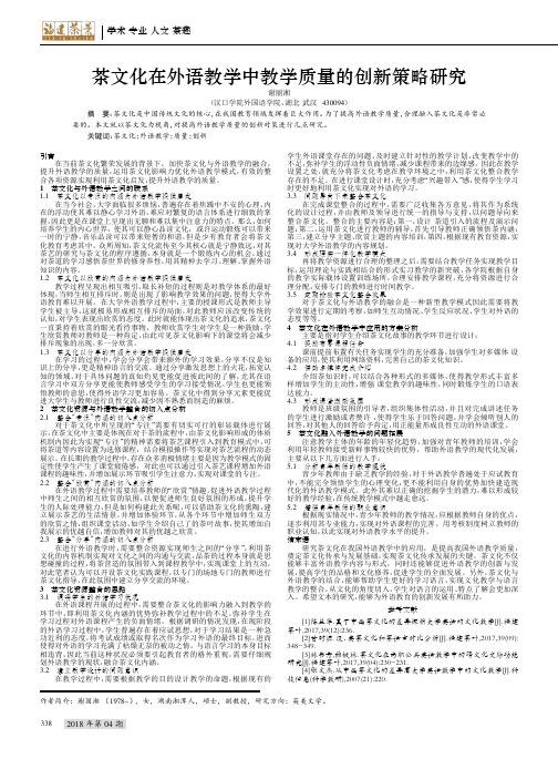 茶文化在外语教学中教学质量的创新策略研究