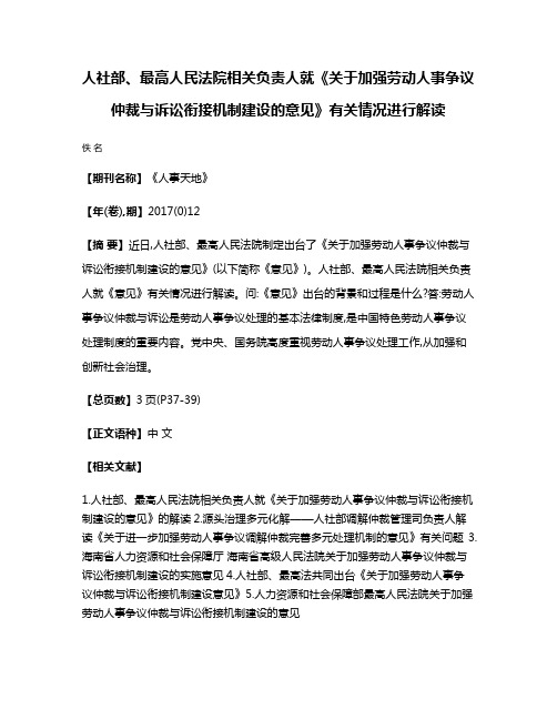 人社部、最高人民法院相关负责人就《关于加强劳动人事争议仲裁与诉讼衔接机制建设的意见》有关情况进行解读