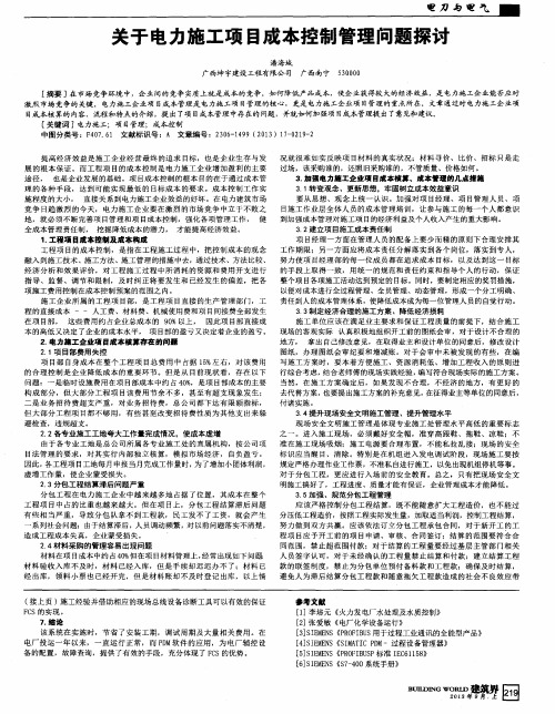 关于电力施工项目成本控制管理问题探讨