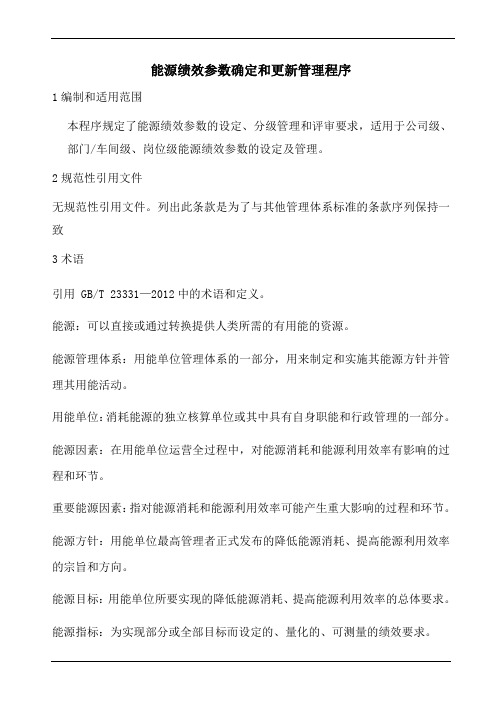 能源绩效参数确定和更新管理程序