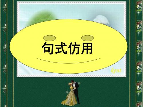 【高考语文】高考复习句式仿用ppt5