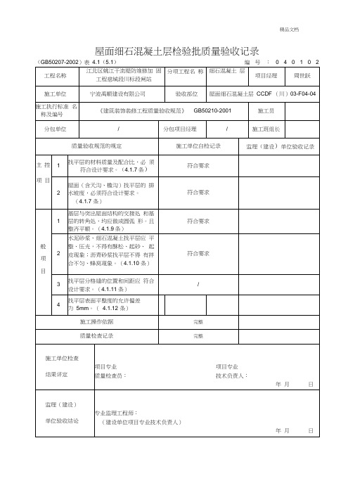 屋面细石混凝土层检验批质量验收记录