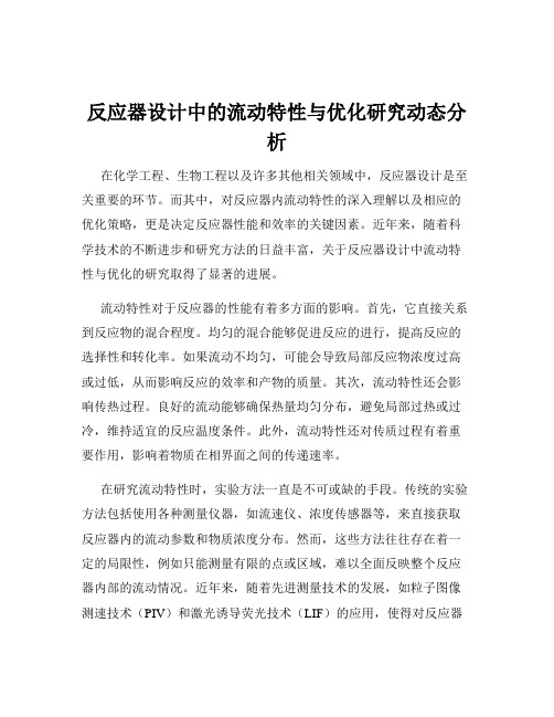 反应器设计中的流动特性与优化研究动态分析