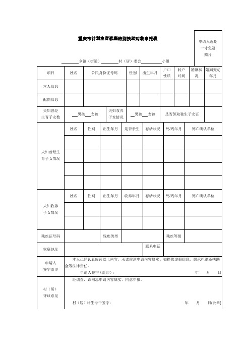 重庆市计划生育家庭特别扶助对象申报表