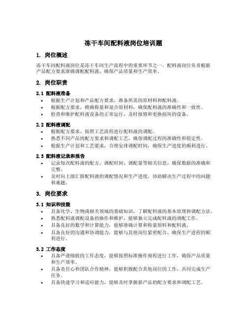 冻干车间配料液岗位培训题