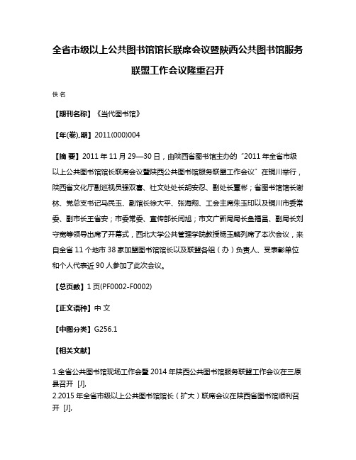 全省市级以上公共图书馆馆长联席会议暨陕西公共图书馆服务联盟工作会议隆重召开