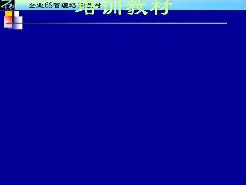 企业6S管理培训教材(PPT 125张)