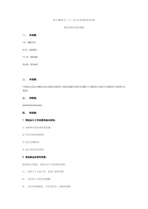 四川2012年(下)会计从业资格考试答案