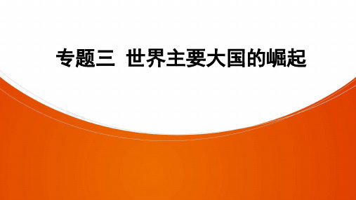 中考广东专用历史专题复习专题3   世界主要大国的崛起(27ppt )