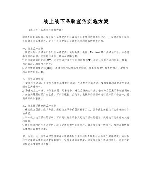 线上线下品牌宣传实施方案