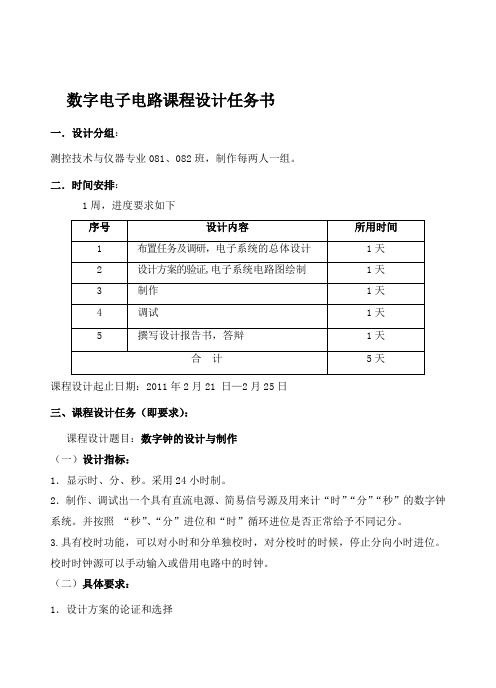 数字电子电路课程设计报告——数字钟