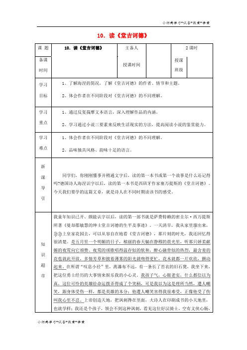 [学习资料]九年级语文下册 第三单元 第10课 读《堂吉诃德》导学案 (新版)