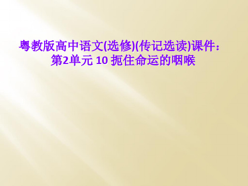 粤教版高中语文(选修)(传记选读)课件：第2单元 10 扼住命运的咽喉