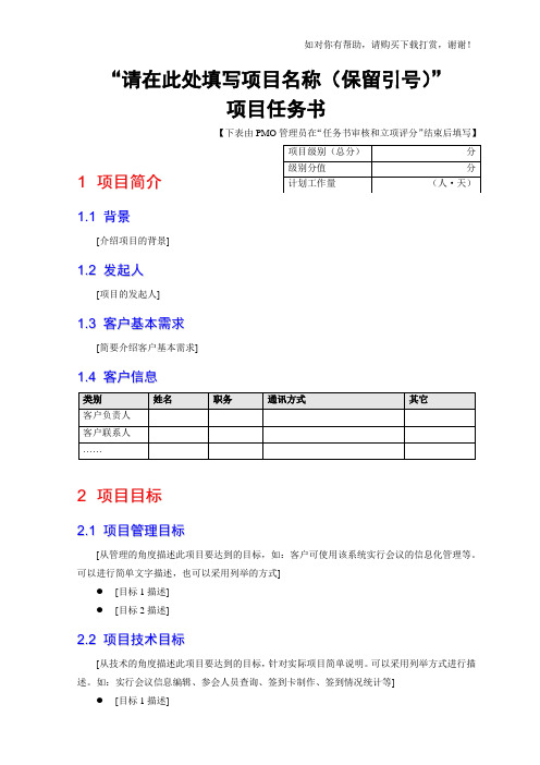 软件项目任务书模板