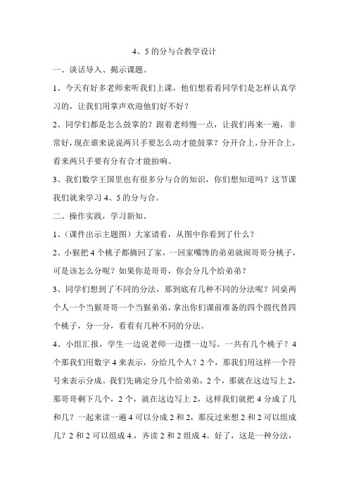 小学数学人教2011课标版一年级4、5的分与合