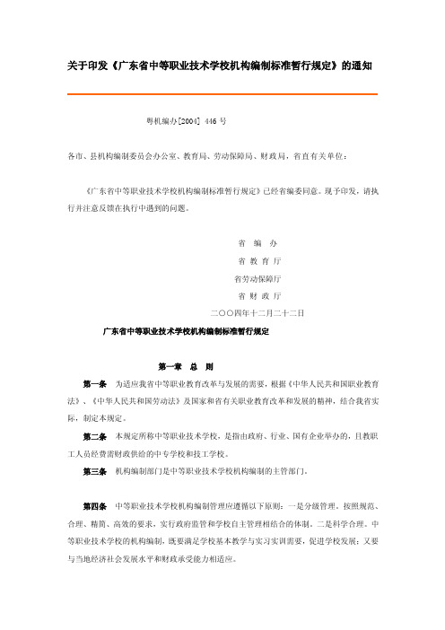 精华资料广东省中等职业技术学校机构编制标准暂行规定