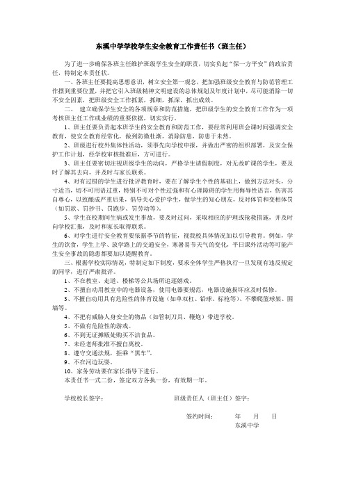 东溪中学学校学生安全教育工作责任书(班主任)