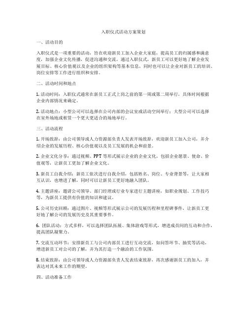 入职仪式活动方案策划