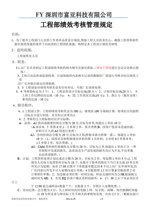 工程部绩效考核规定(试用版)