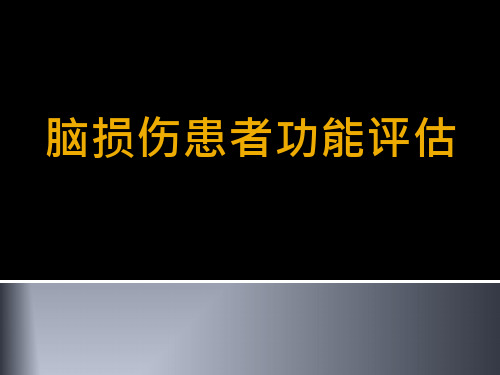 脑损伤患者的功能评估(141页PPT课件)