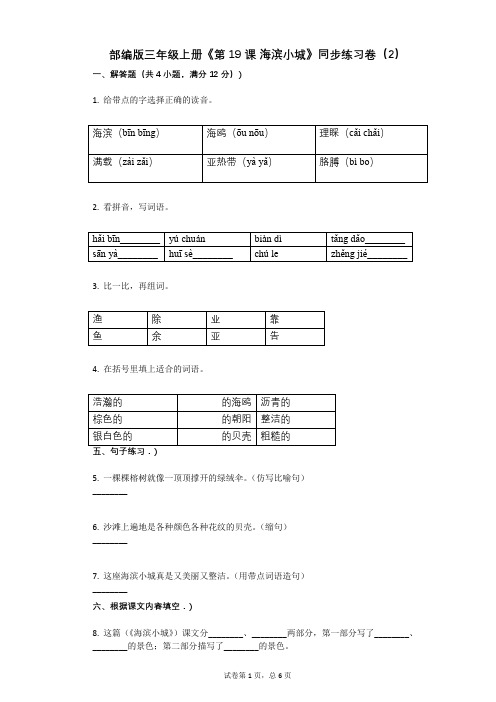 小学语文-有答案-部编版三年级上册《第19课_海滨小城》同步练习卷(2)