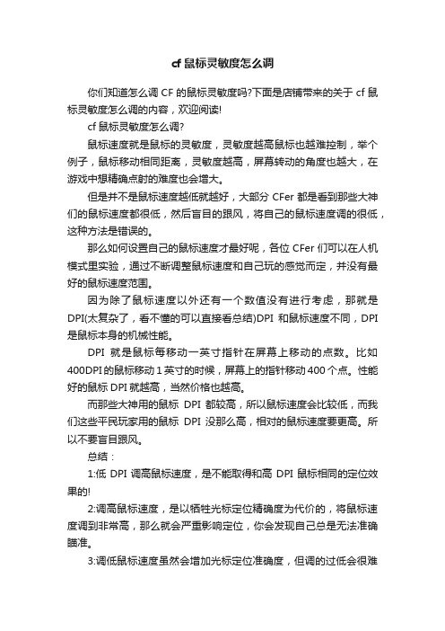 cf鼠标灵敏度怎么调