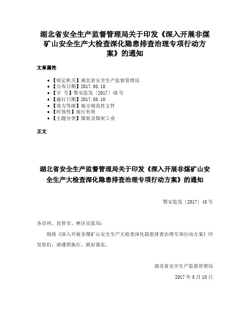 湖北省安全生产监督管理局关于印发《深入开展非煤矿山安全生产大检查深化隐患排查治理专项行动方案》的通知