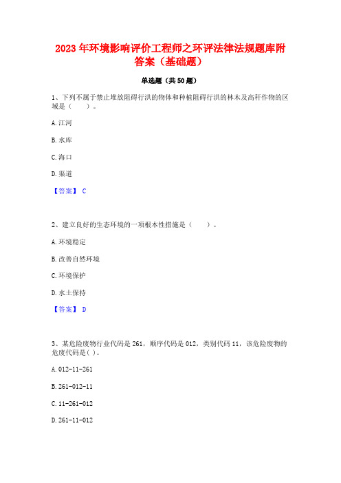 2023年环境影响评价工程师之环评法律法规题库附答案(基础题)