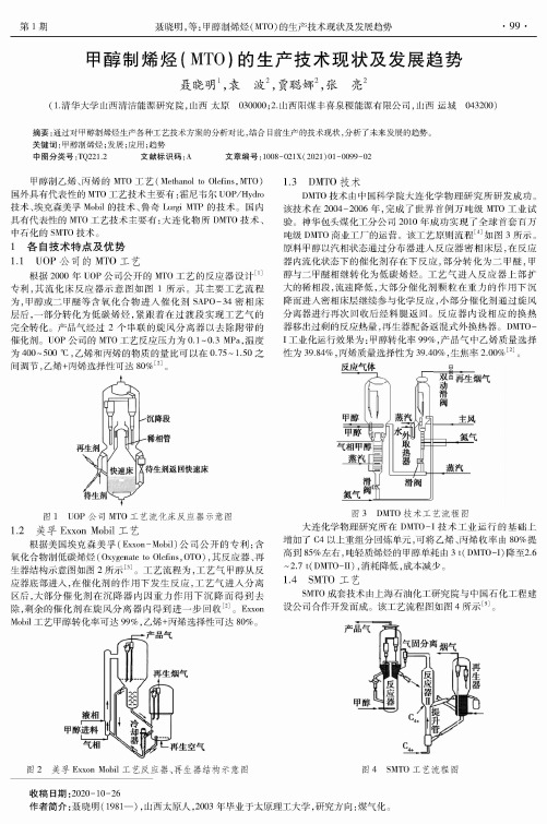 甲醇制烯烃(MTO)的生产技术现状及发展趋势